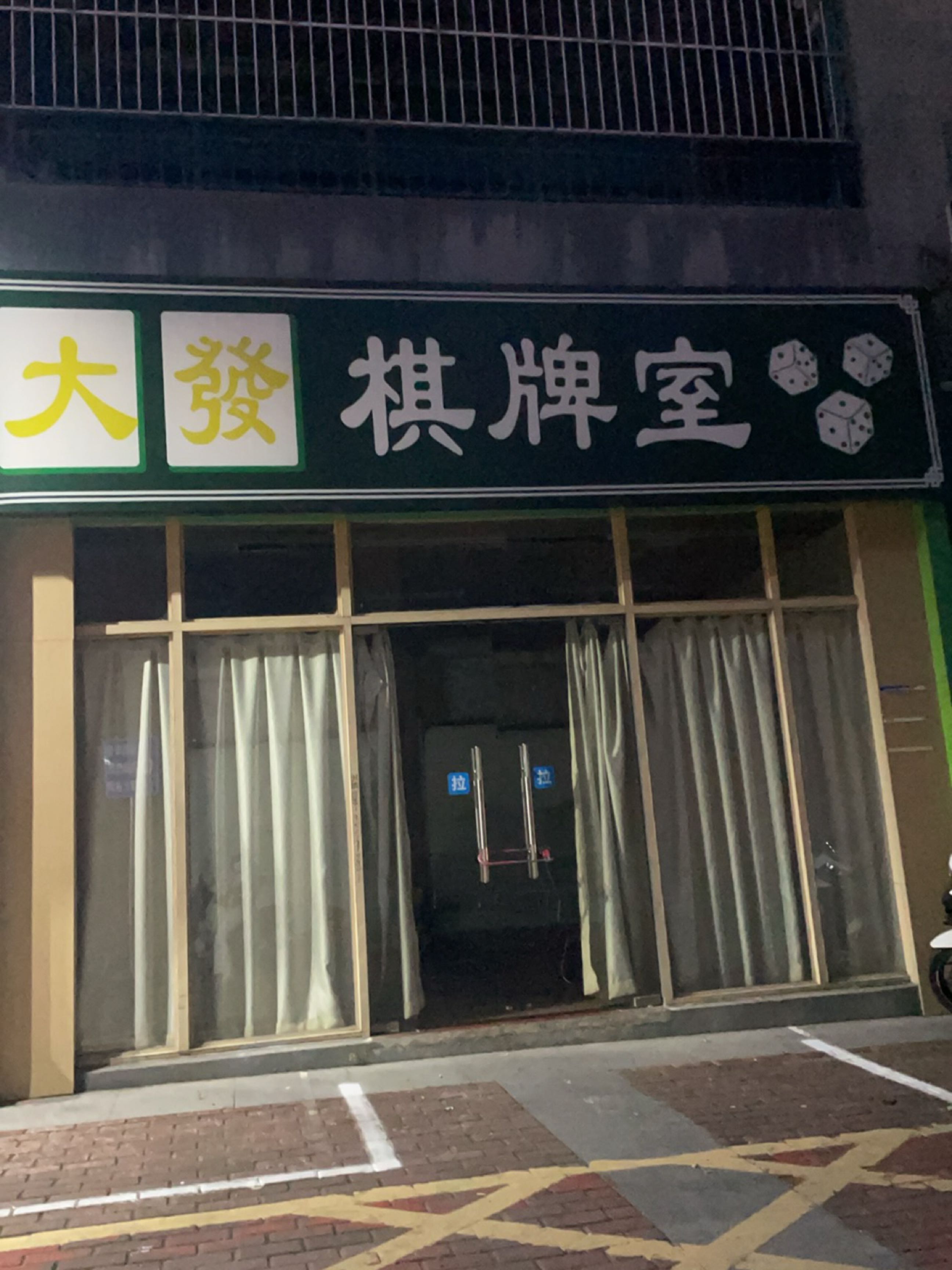 大发棋牌室