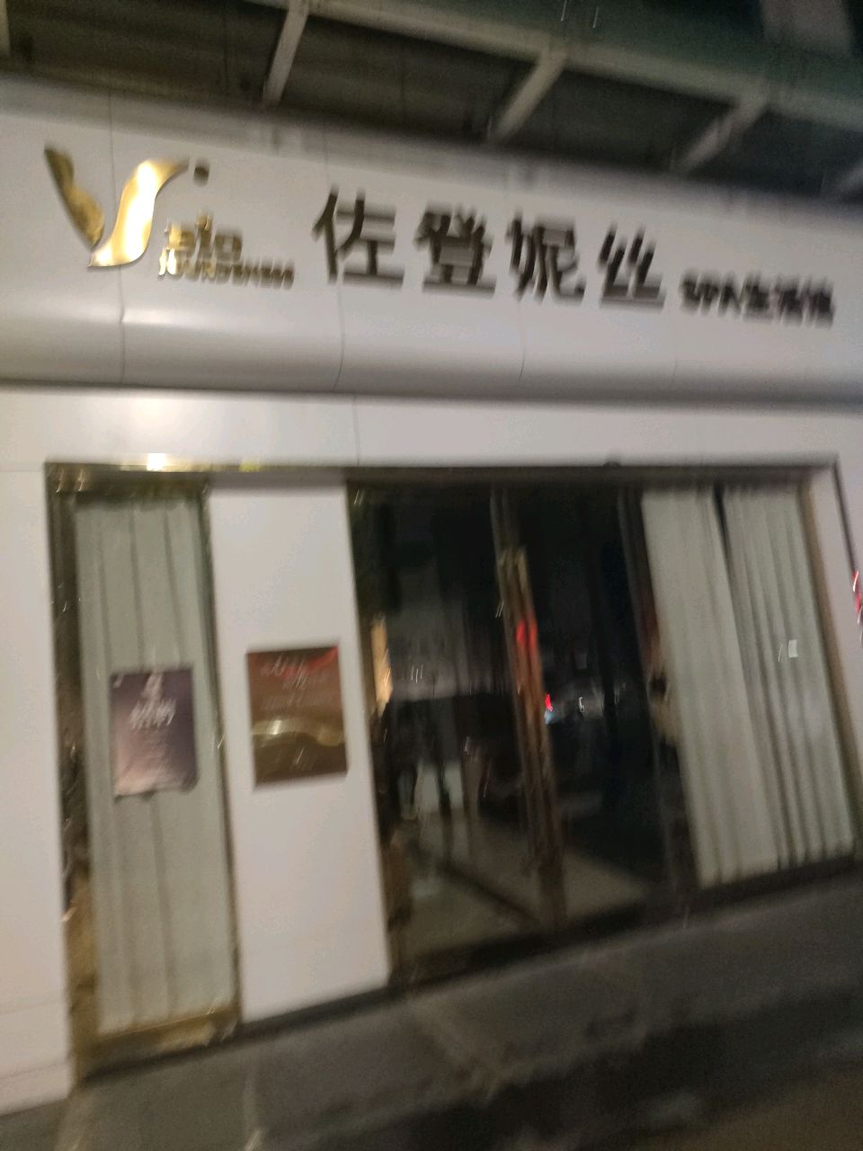 佐登妮丝(宜昌万达店)