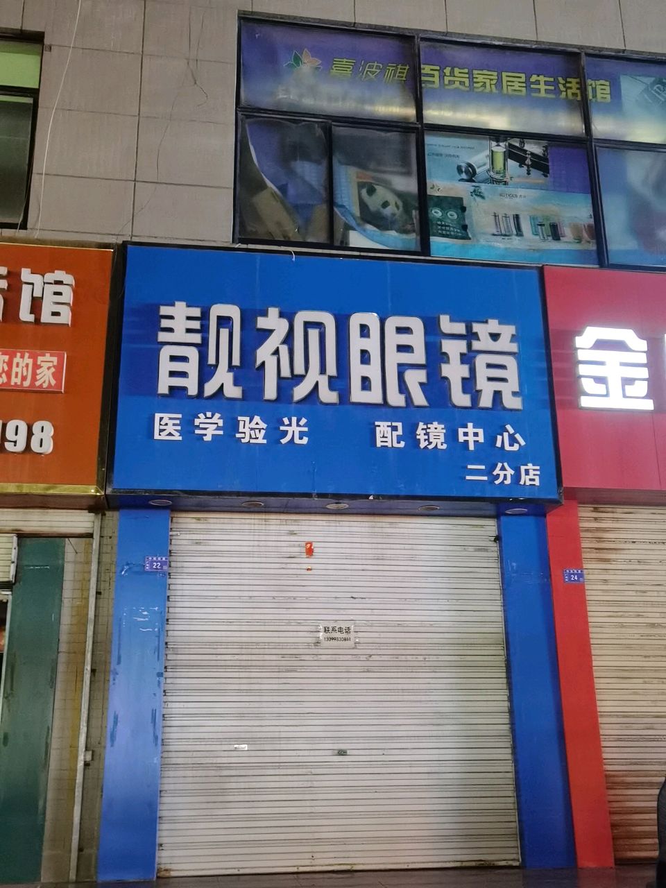 靓视眼镜(世纪金鼎购物广场店)