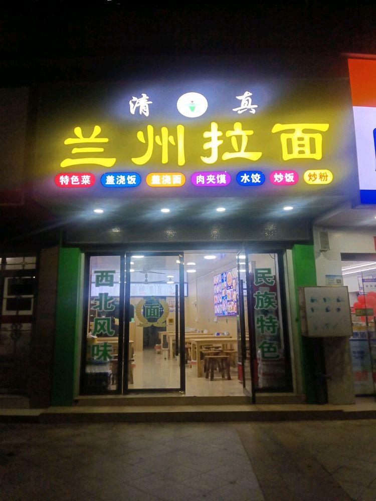 清真兰州拉面