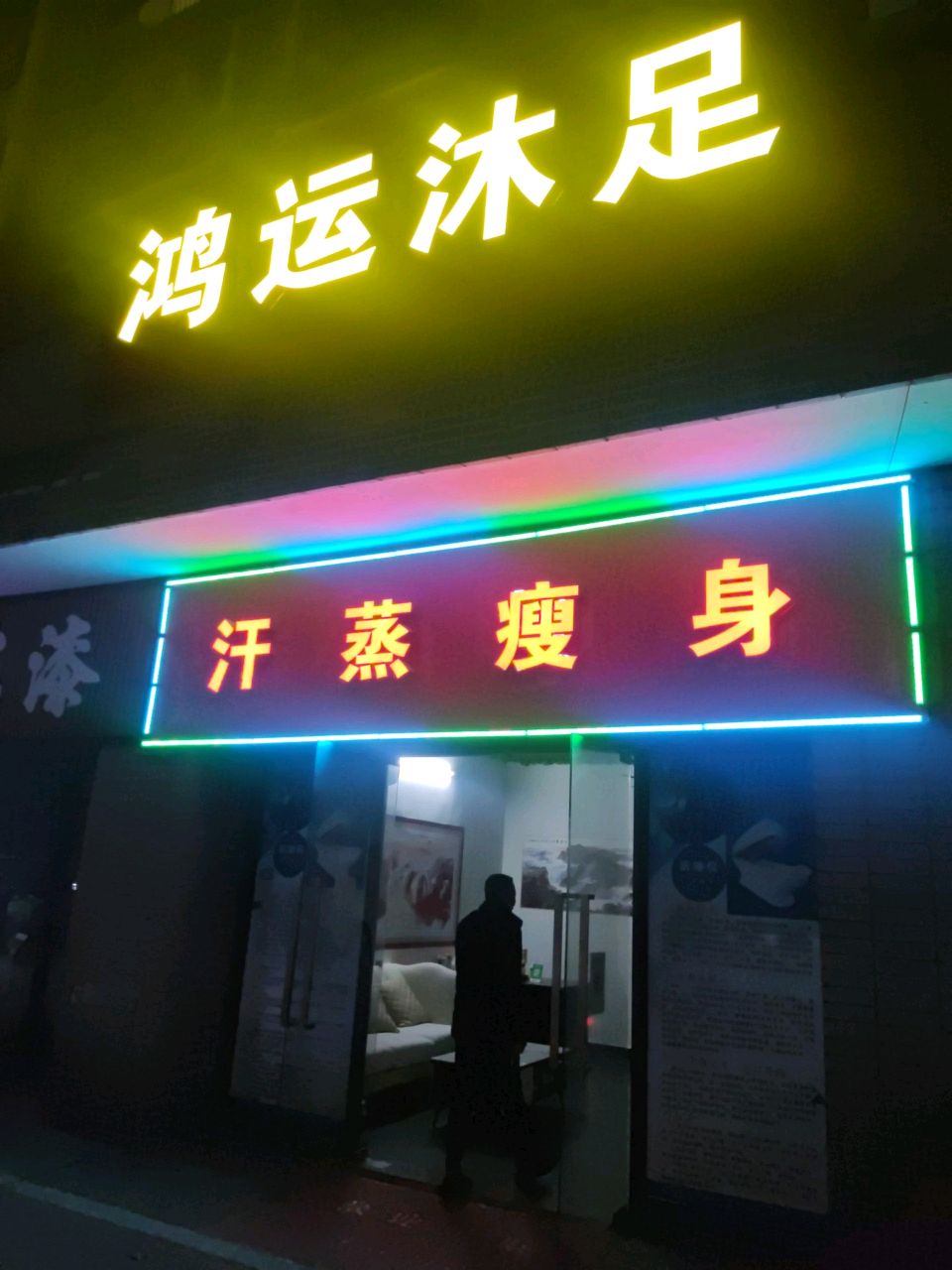 汗蒸瘦身
