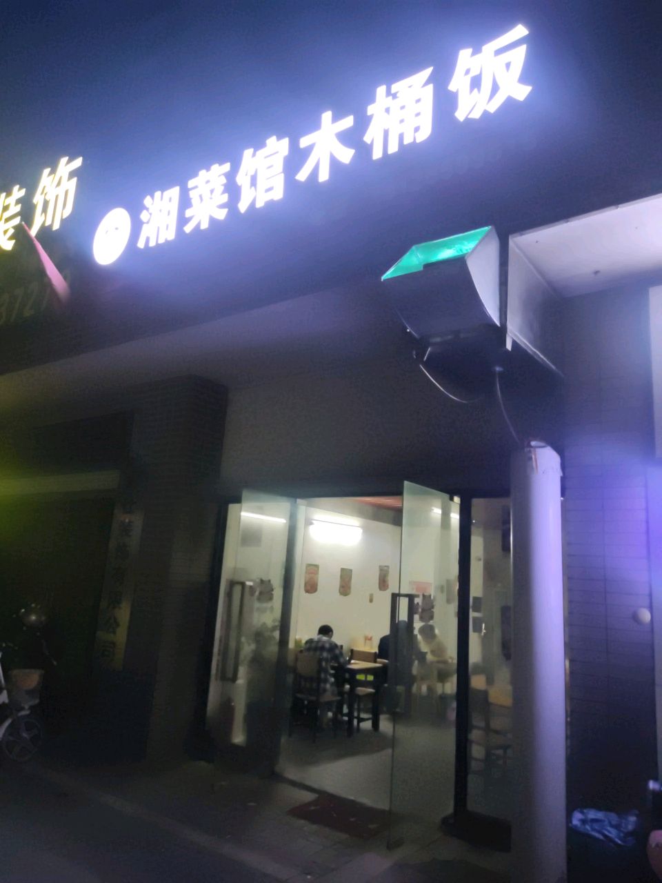 禧厨湘菜馆木桶饭(尚城国际店)