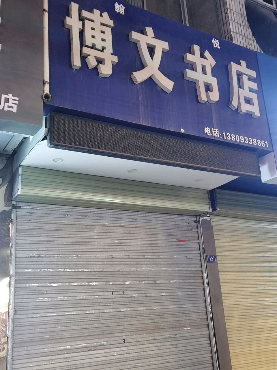 博文书店(中山街店)