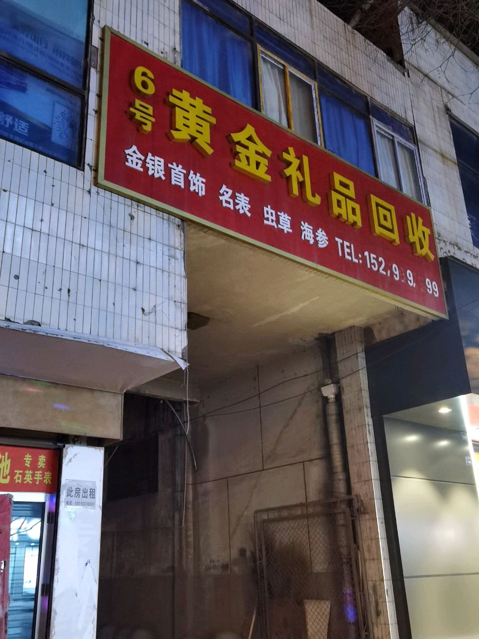 黄金加工回收抵押