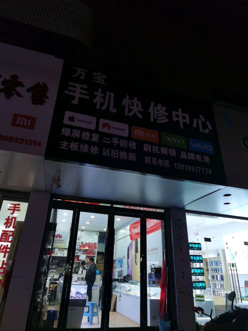 万宝手机快修中心(中山街店)