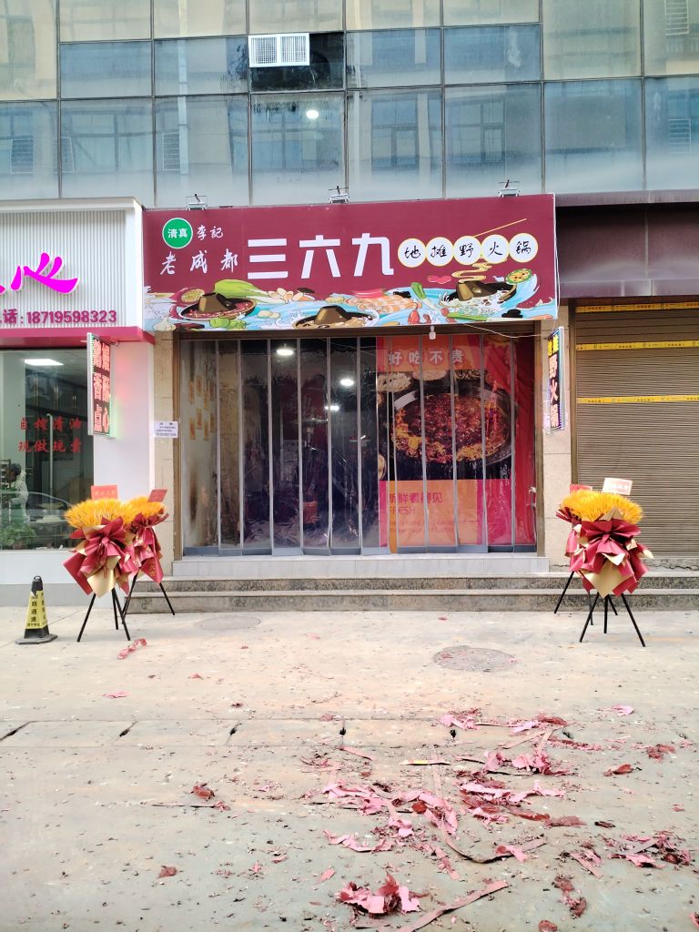 老成都三六九地摊野火锅·清真