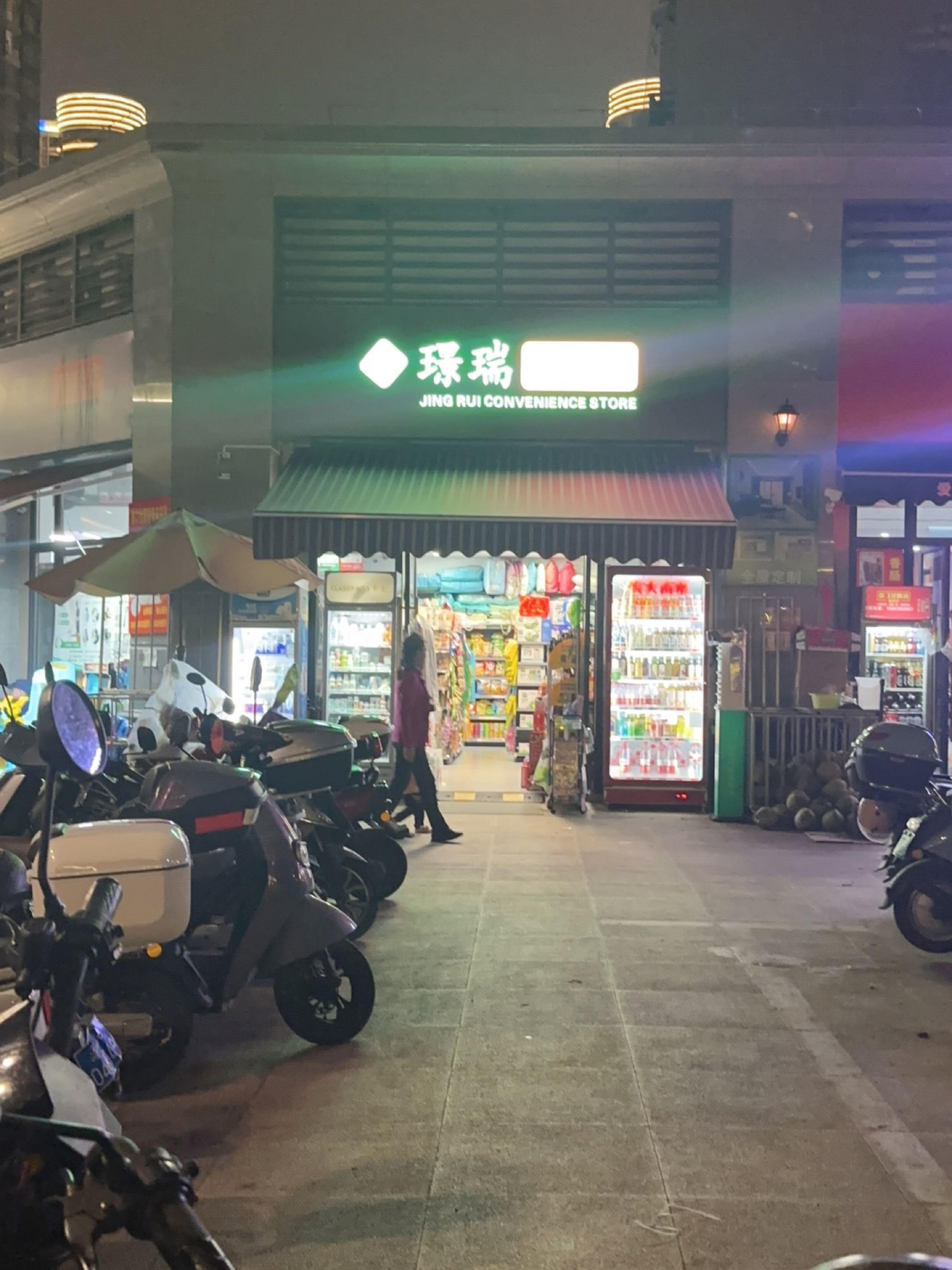 璟瑞便利店