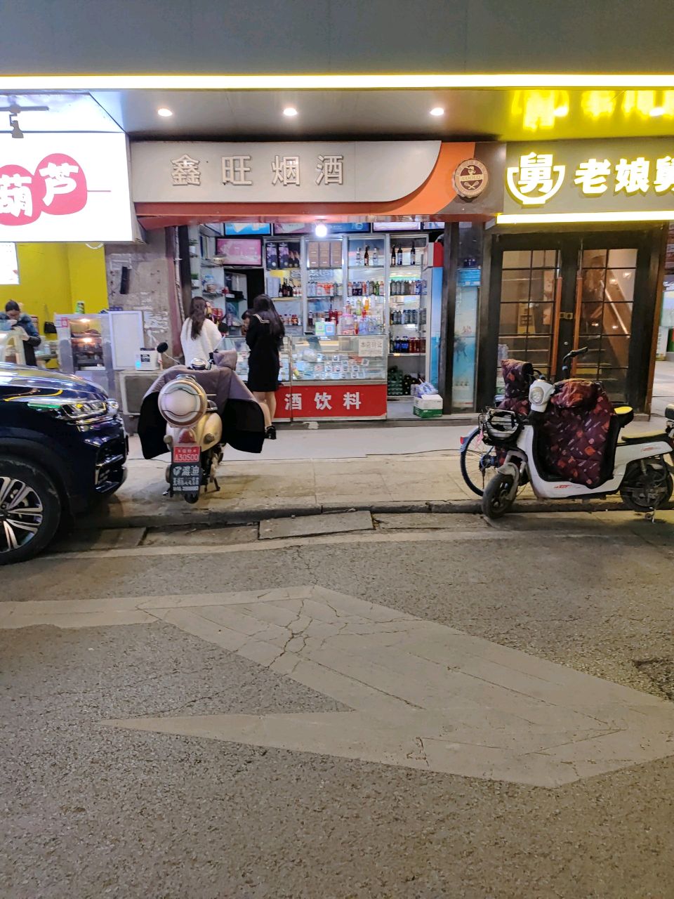 鑫旺烟草