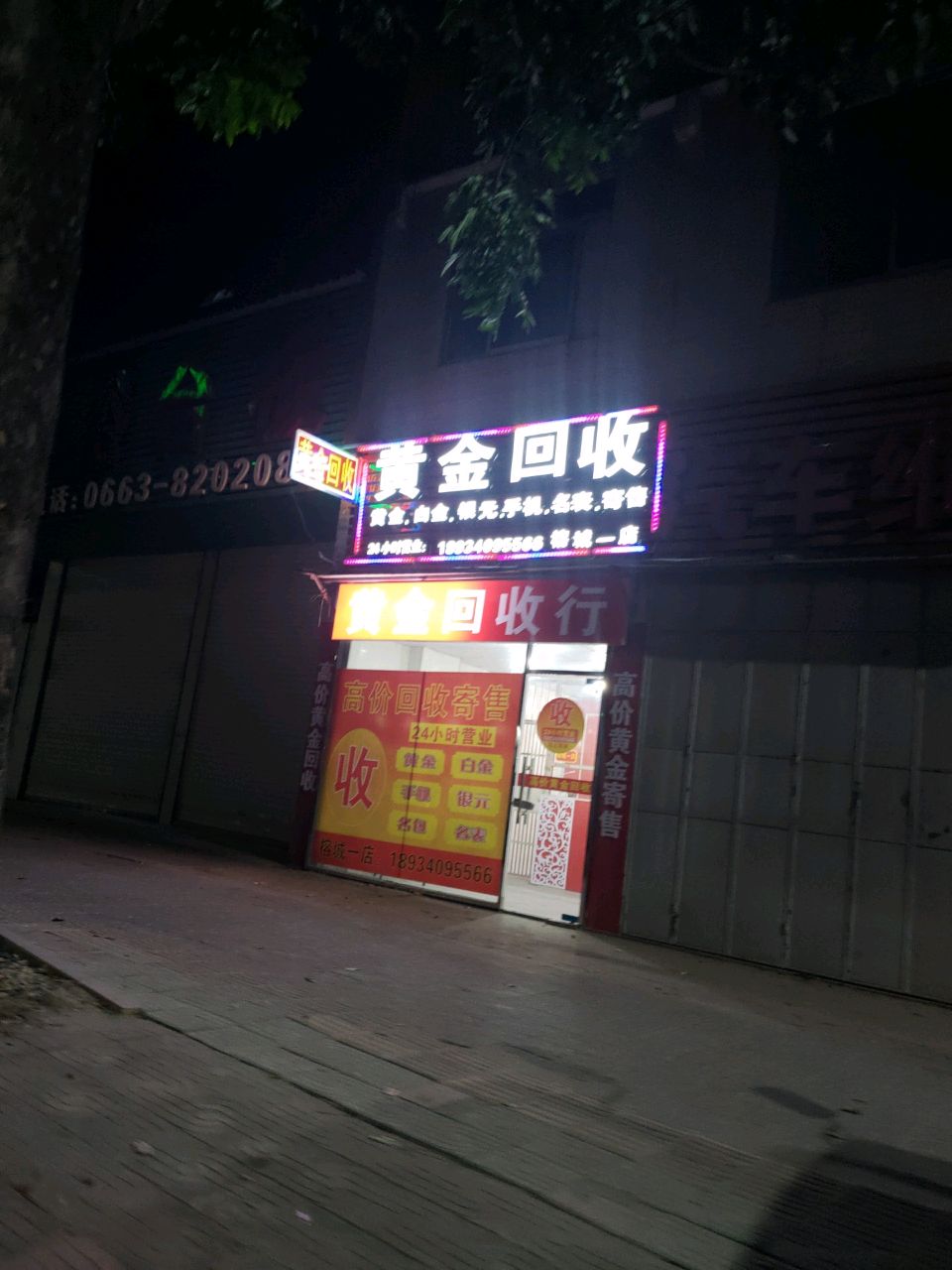 黄进回收(马牙北路店)