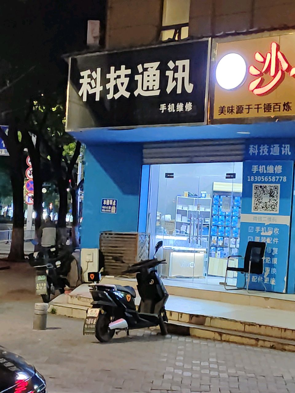 科技通讯(北京西路店)