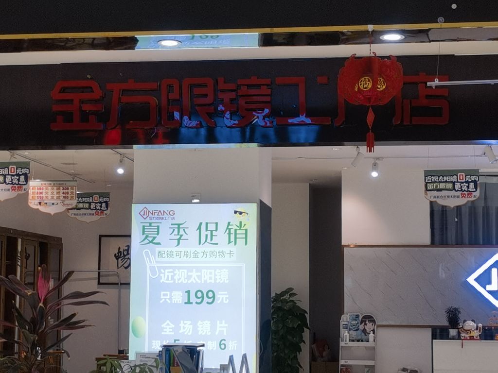 金方眼镜工厂店