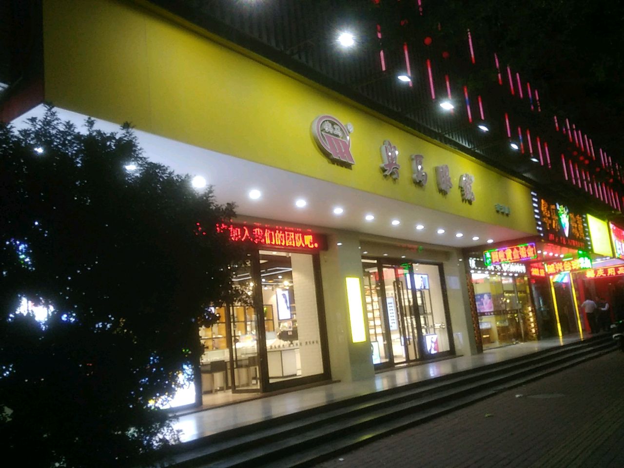 兴马眼镜(珠池店)
