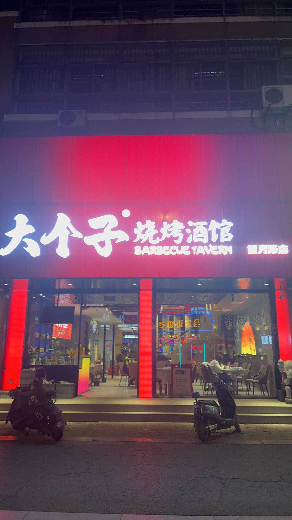 大个子烧烤酒馆(望月路店)