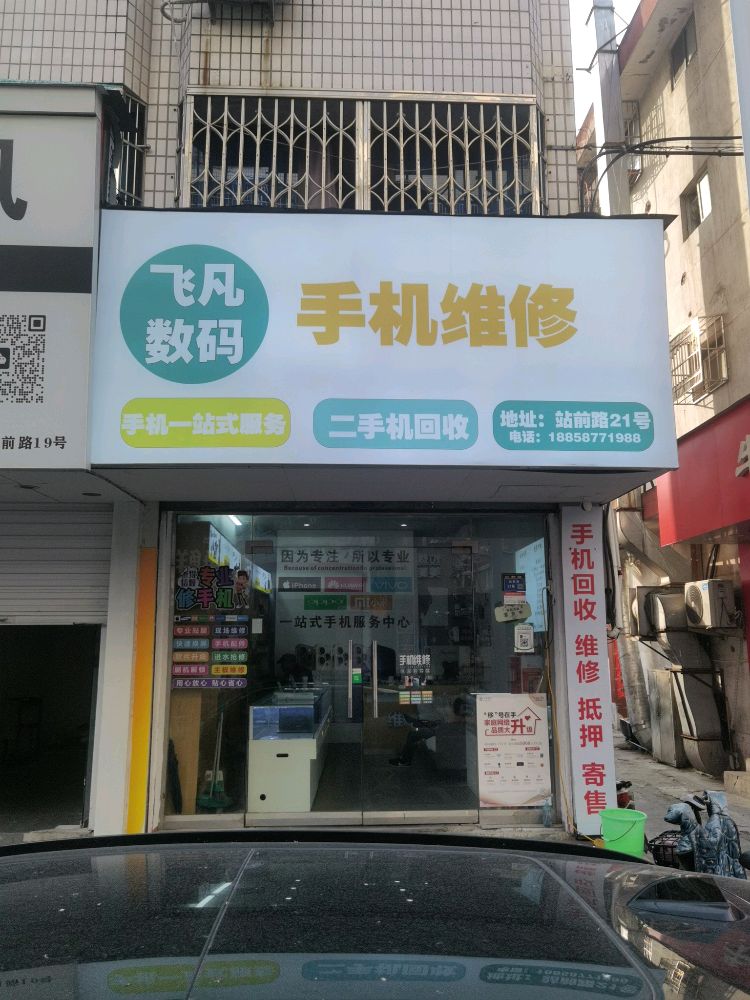 飞凡手机店