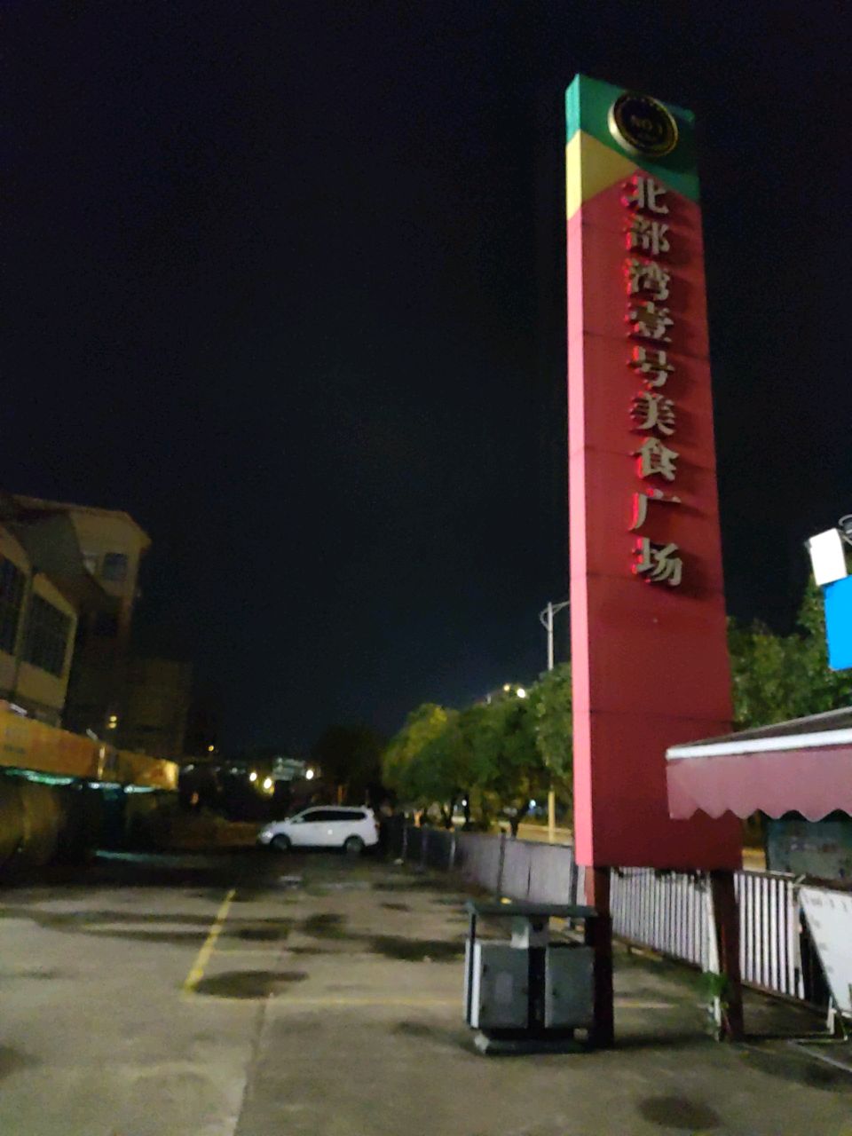 北部湾壹号美食广场