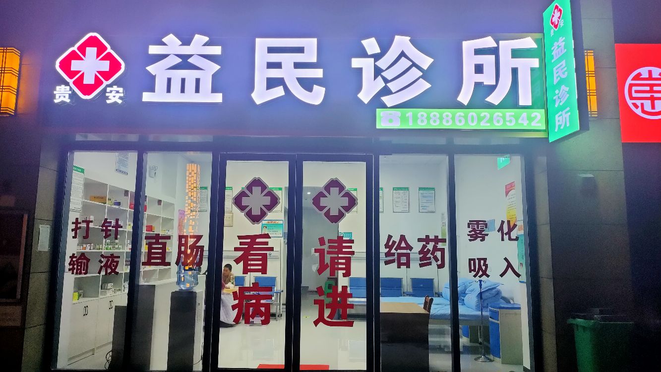 贵安益民诊所