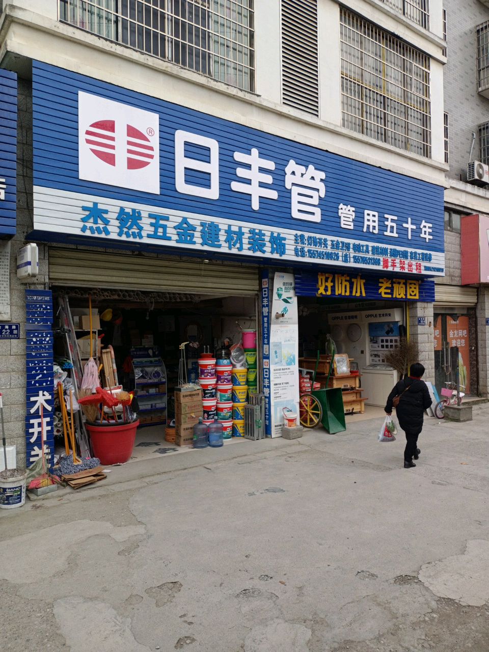 杰然五金建材装饰(壹号公馆店)