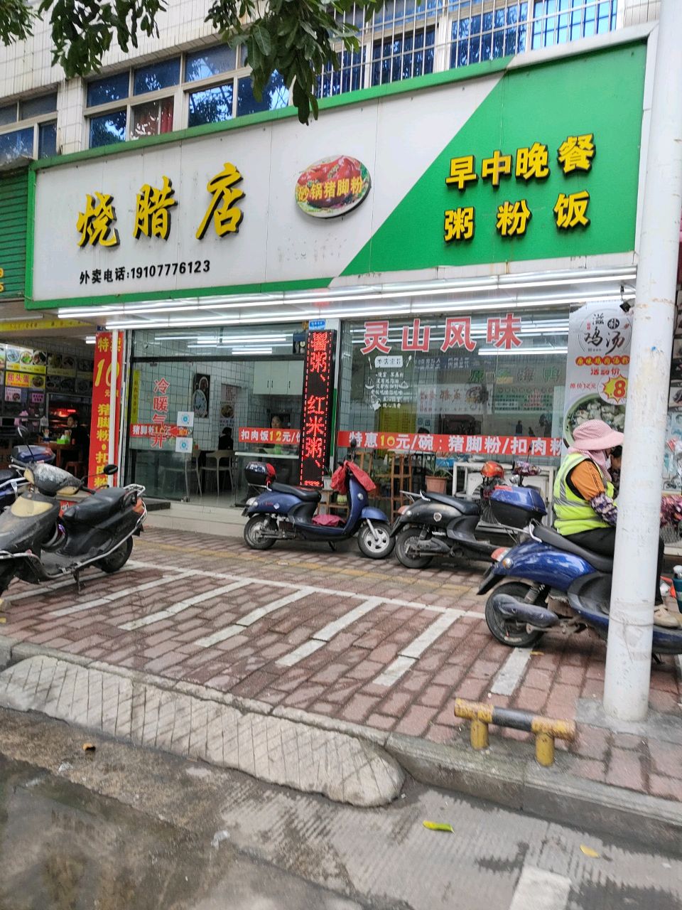 烧腊店