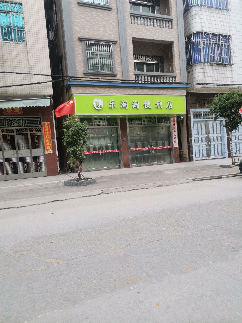 乐淘淘便利店(新建路店)
