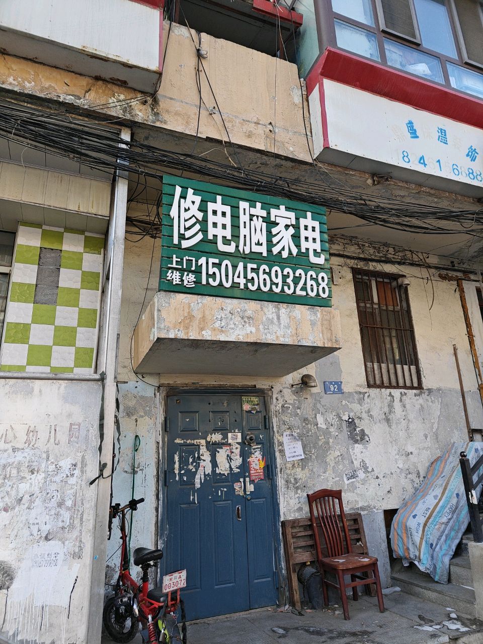 修电脑家电(文教街小区店)