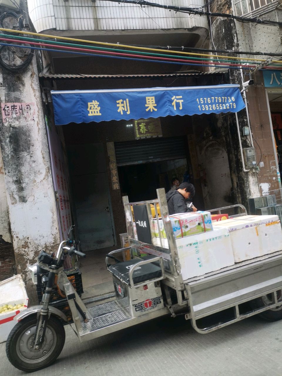 盛利果行(水果批发)