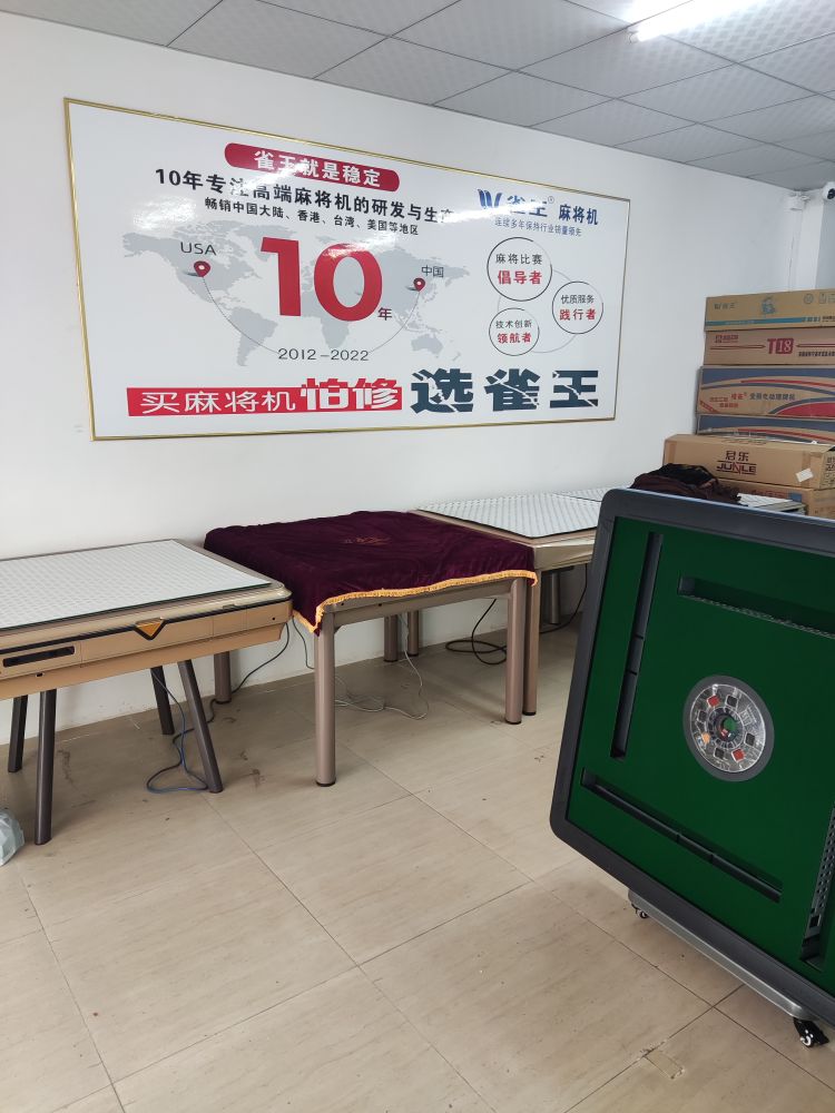雀王麻将机(宝珠东路店)