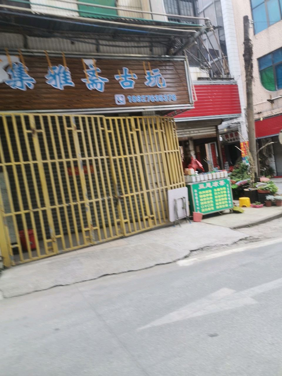 集雅斋古玩