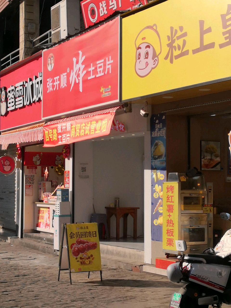 张开顺炸土豆片(商贸店)