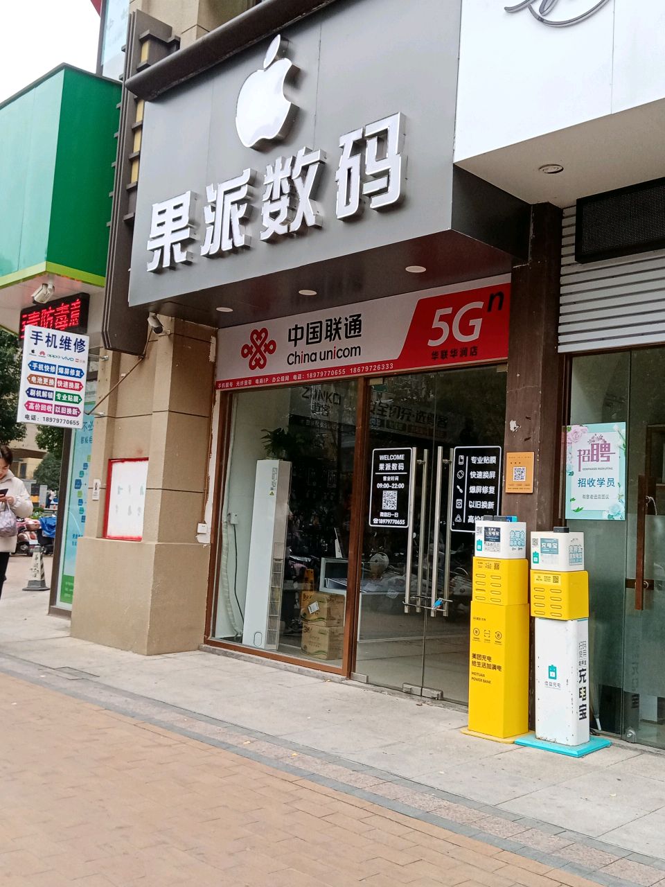 果派数码(万象城店)