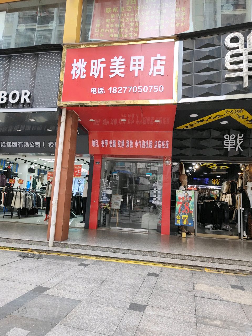 桃昕美甲店