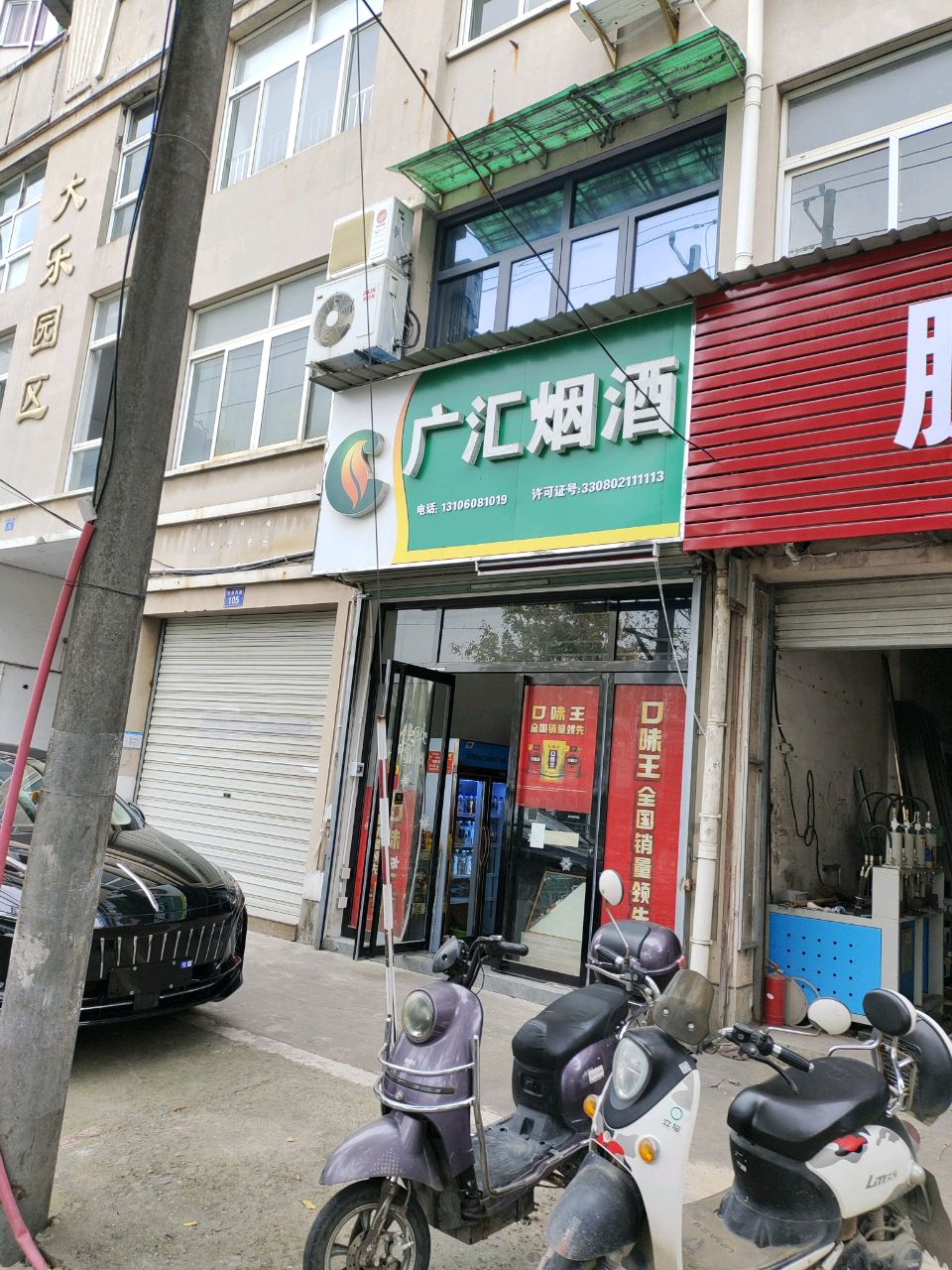 广汇烟酒