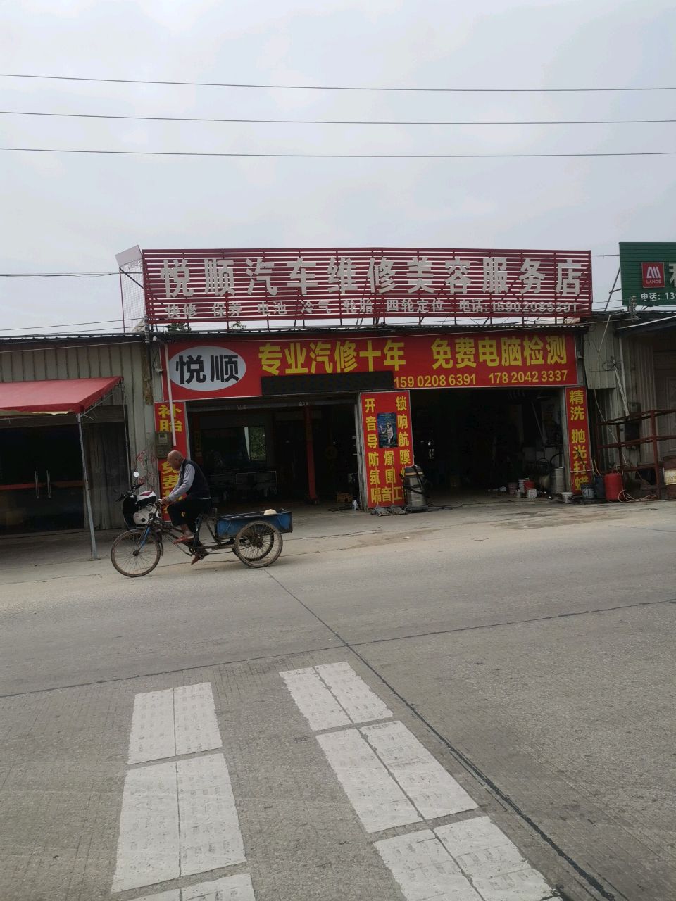 悦顺汽车维修美容服务店