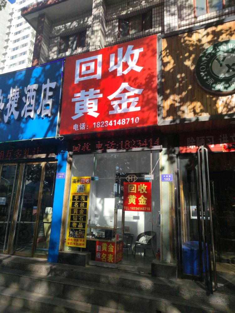 回收黄金名包名表奢饰品(临汾恒爵名品车站街店)