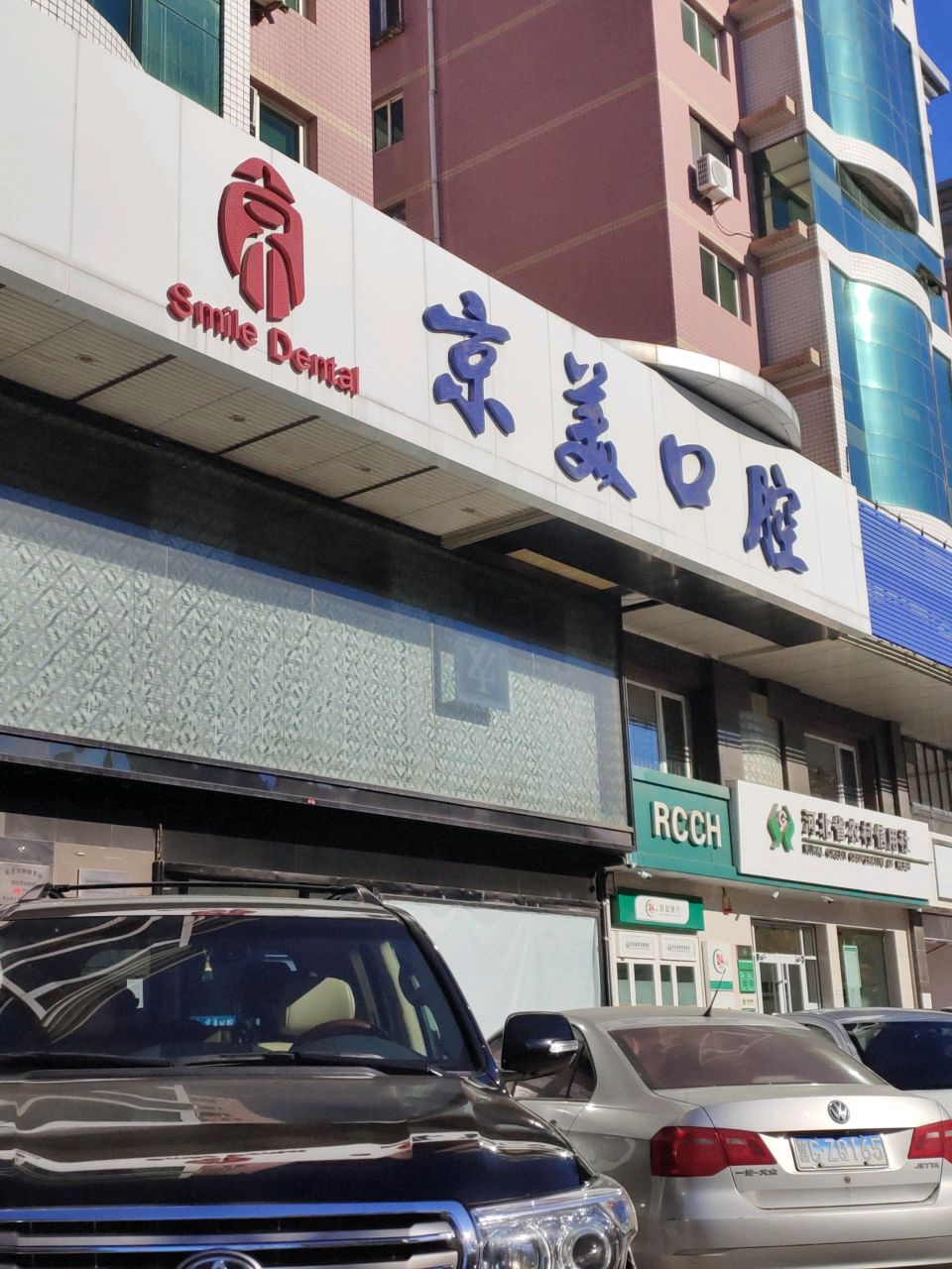 京美口腔(秦皇东大街店)