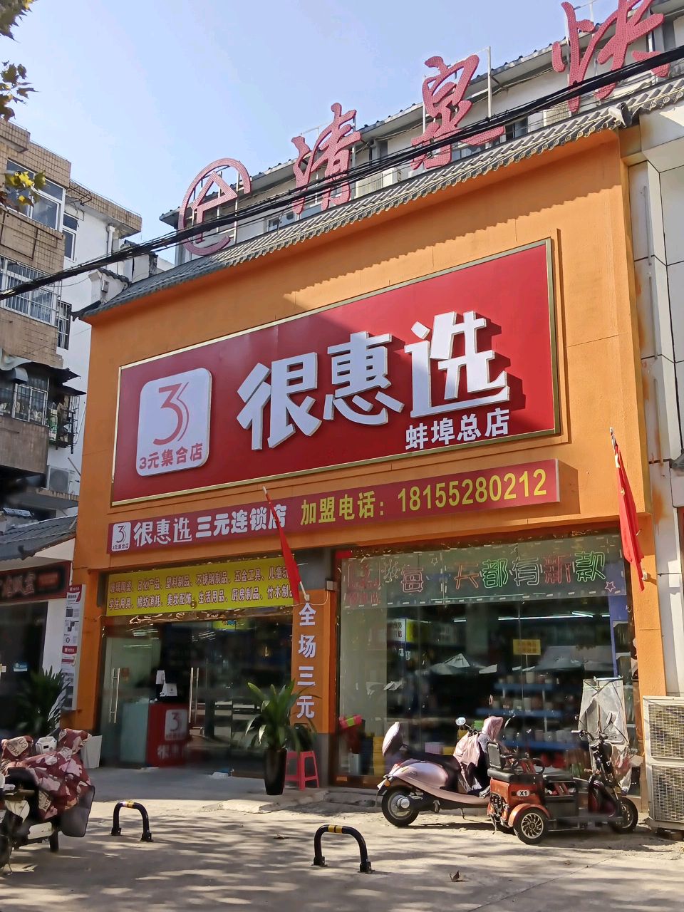很惠选(蚌埠总店)