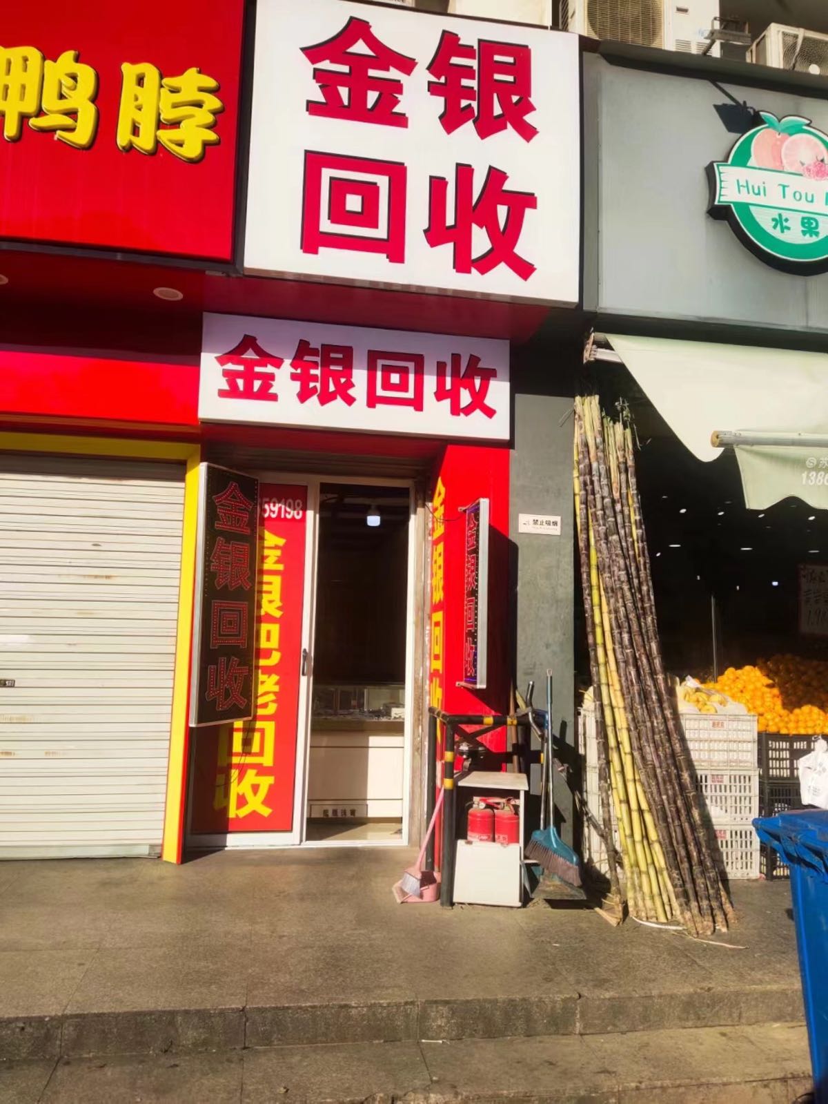 金银回收