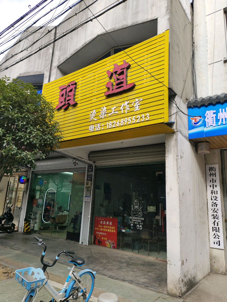 头道烫染工作室