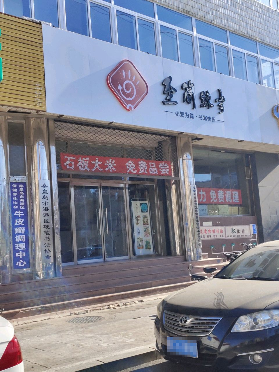 秦皇岛市硬笔书法协会