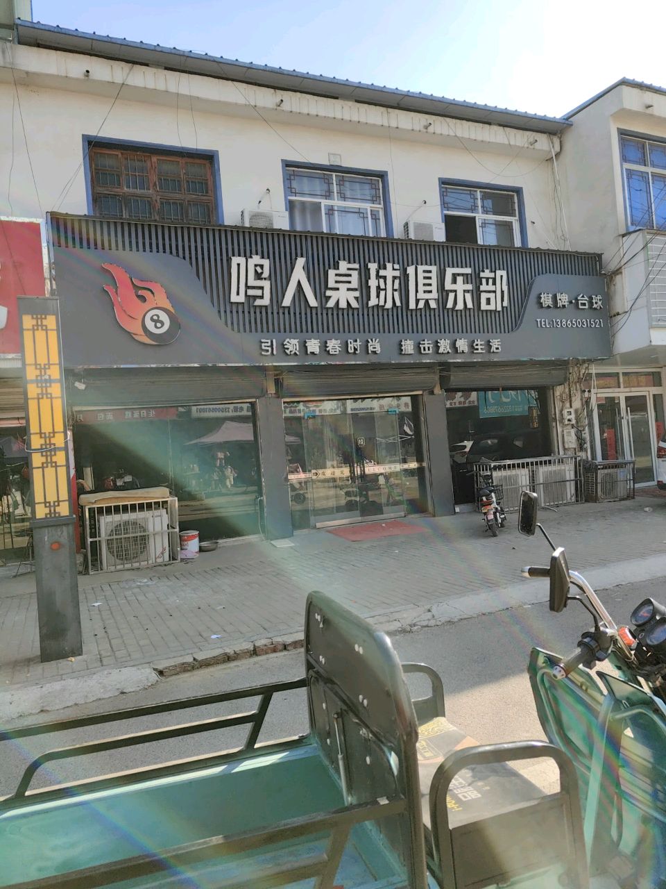 鸣人桌球俱乐部