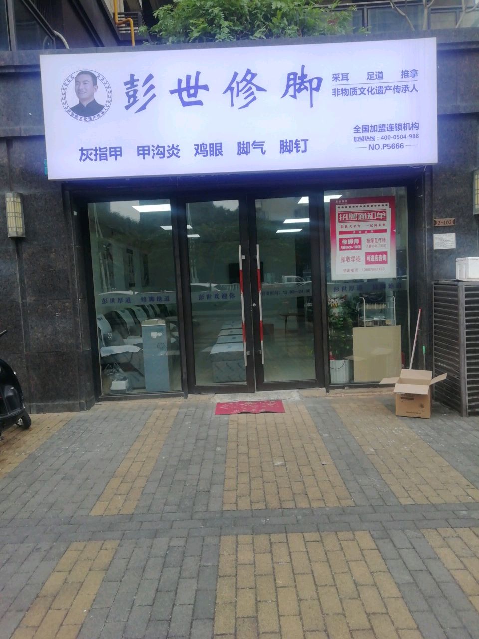 彭世修脚(龙堤路店)