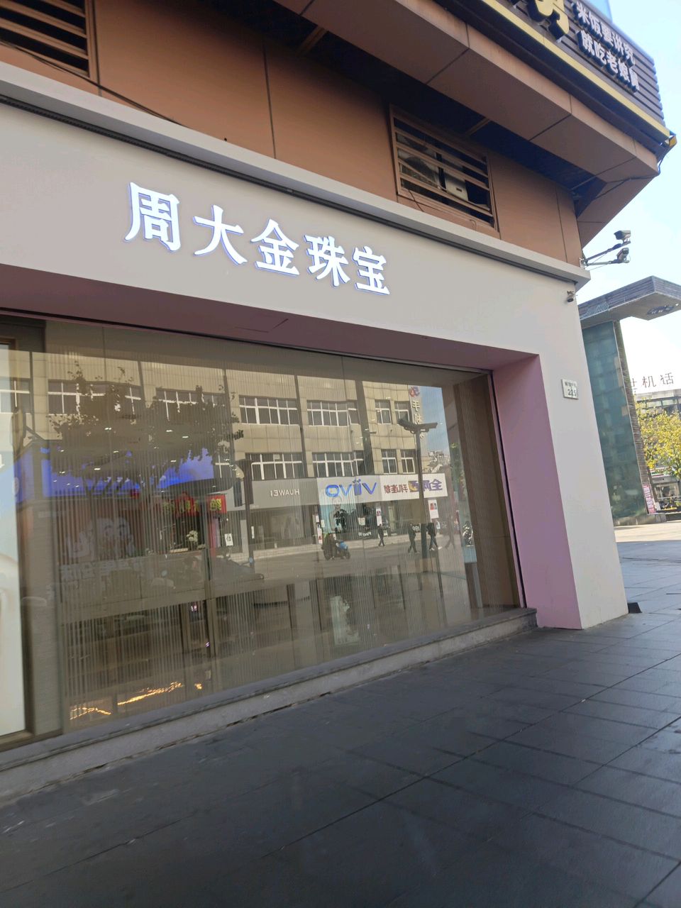 周大金珠宝(解放中街店)