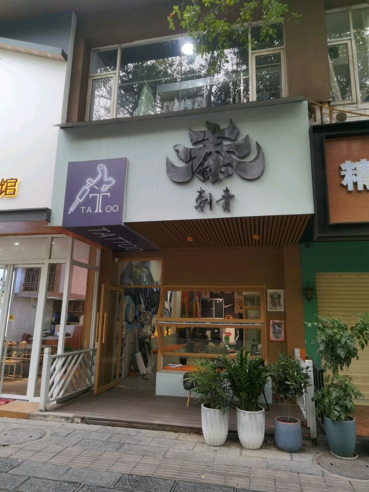 泰刺青(翊武路店)