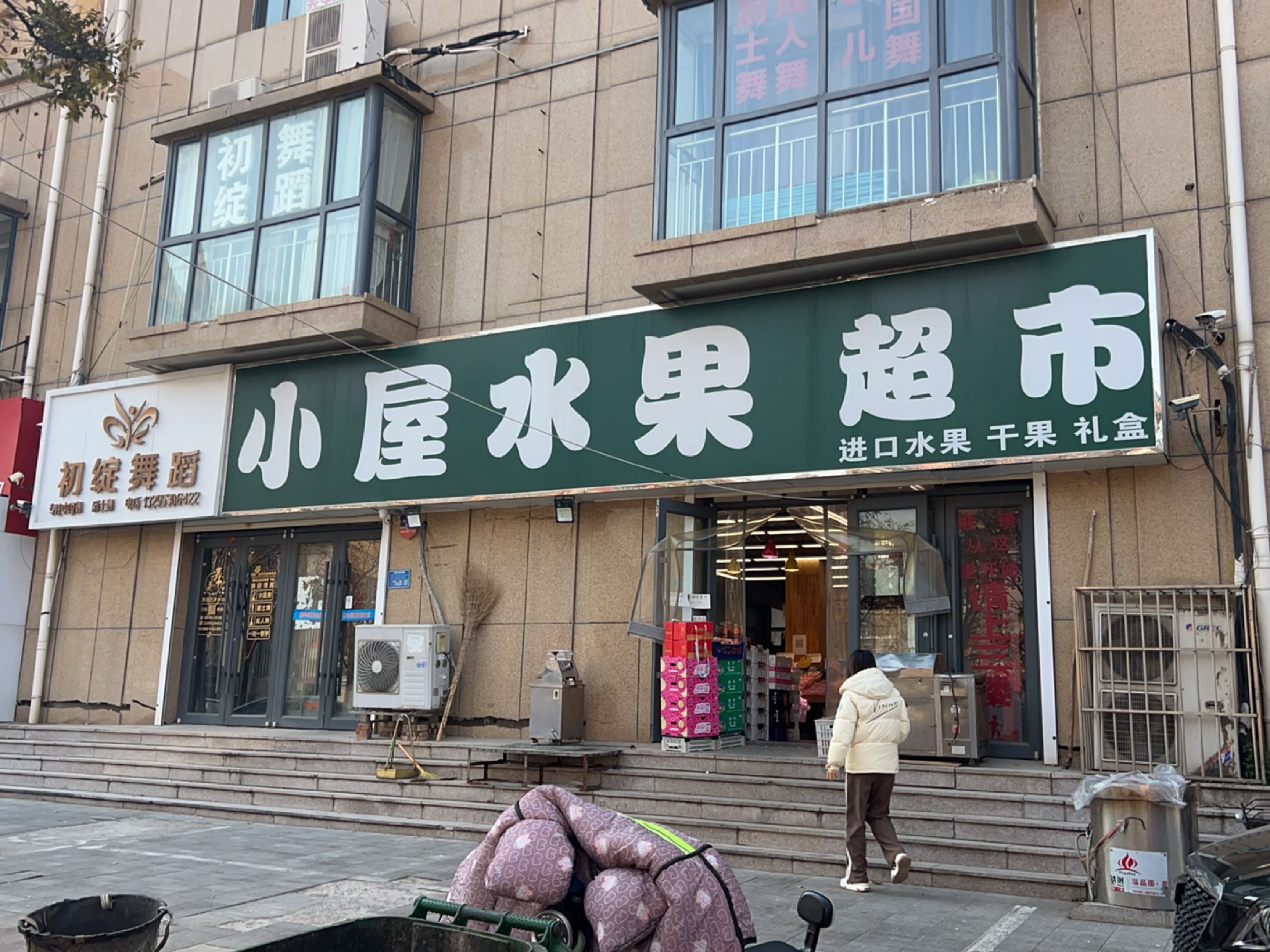 小屋水果超市(郓城店)