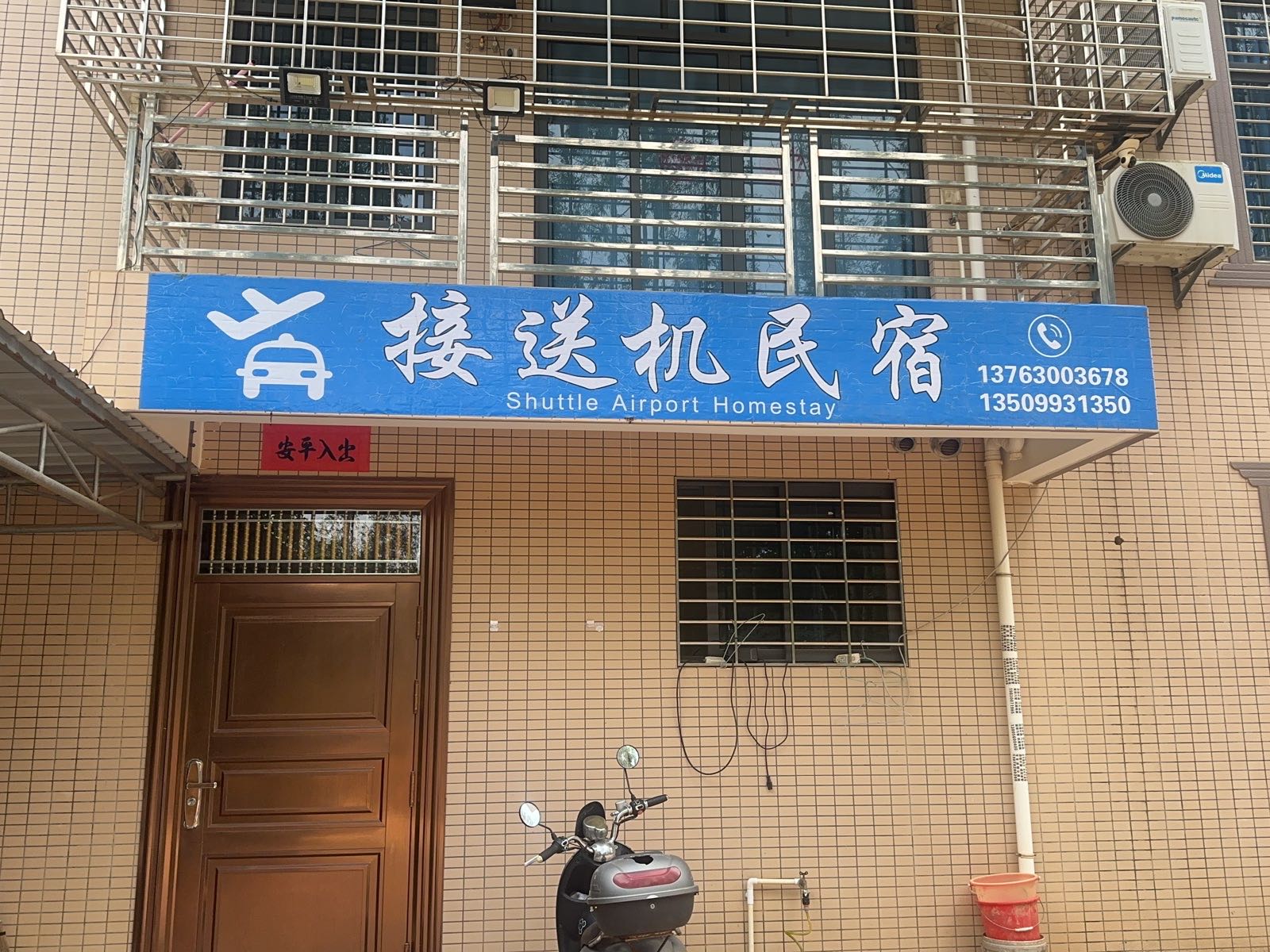 接送机民宿