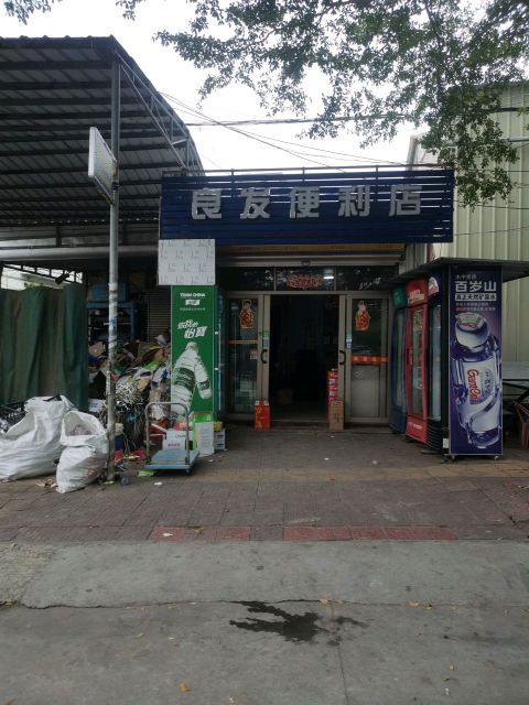 良发便利店