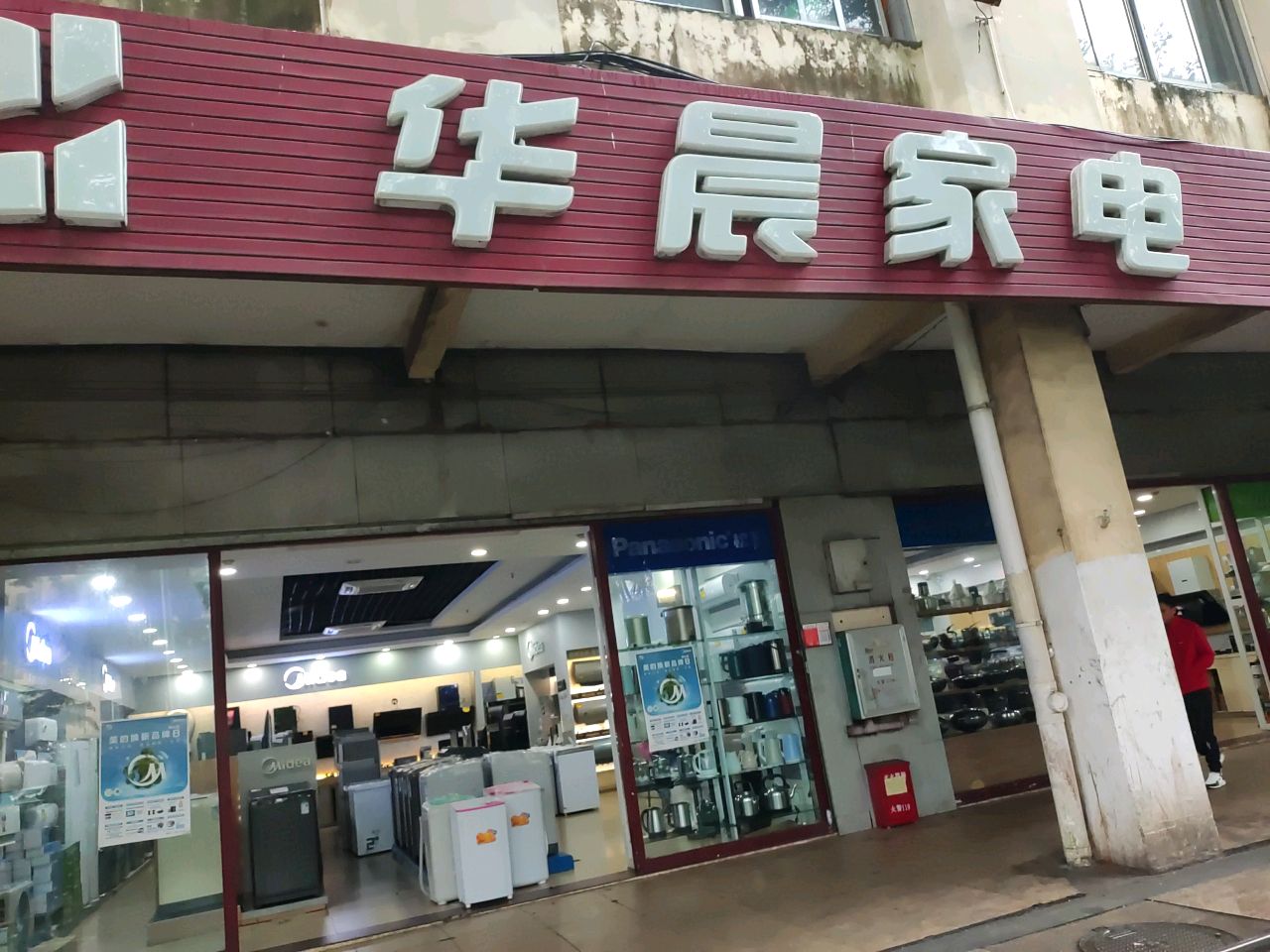 华晨家电