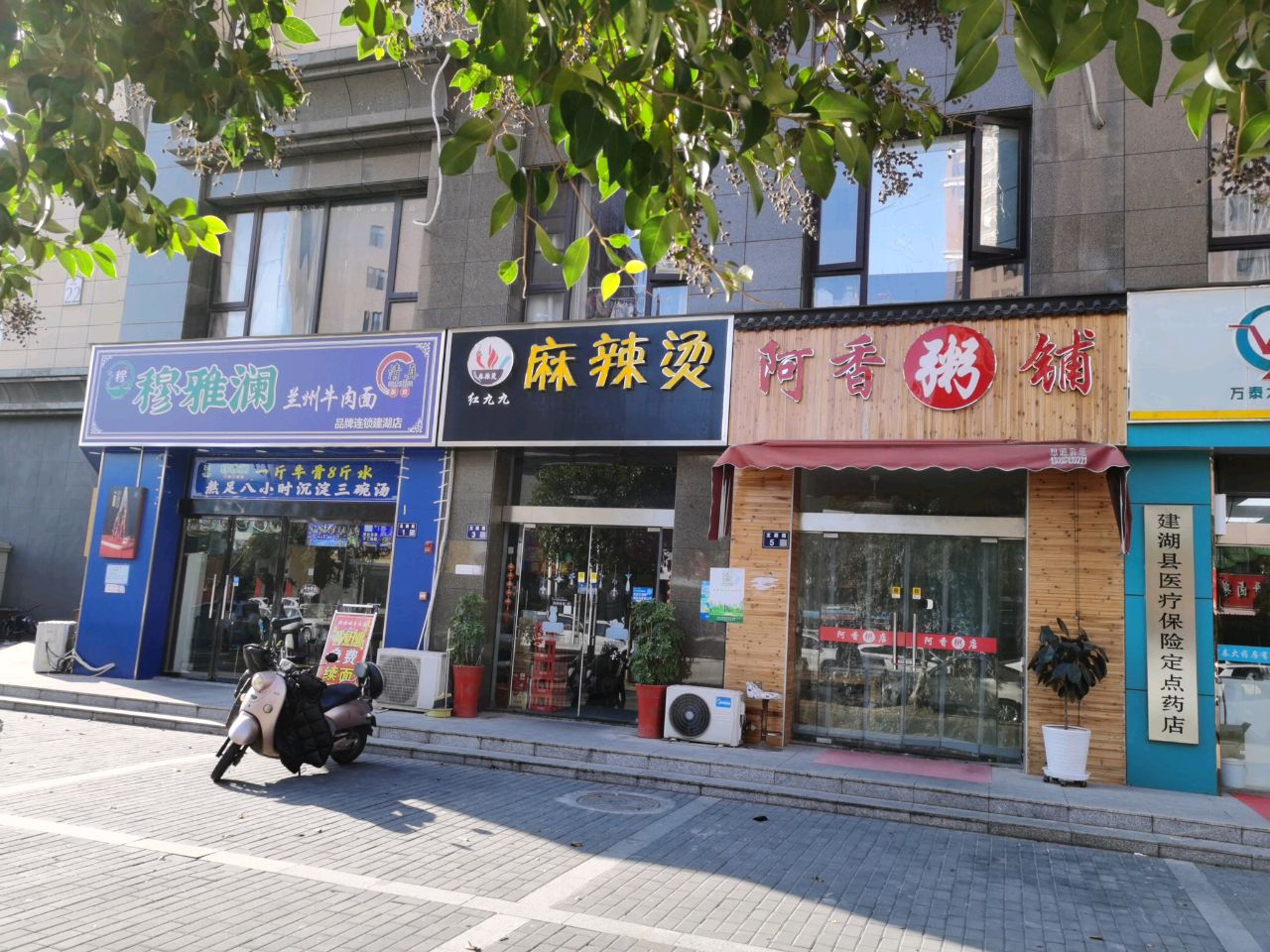 清真穆雅澜兰州牛肉面(建湖店)
