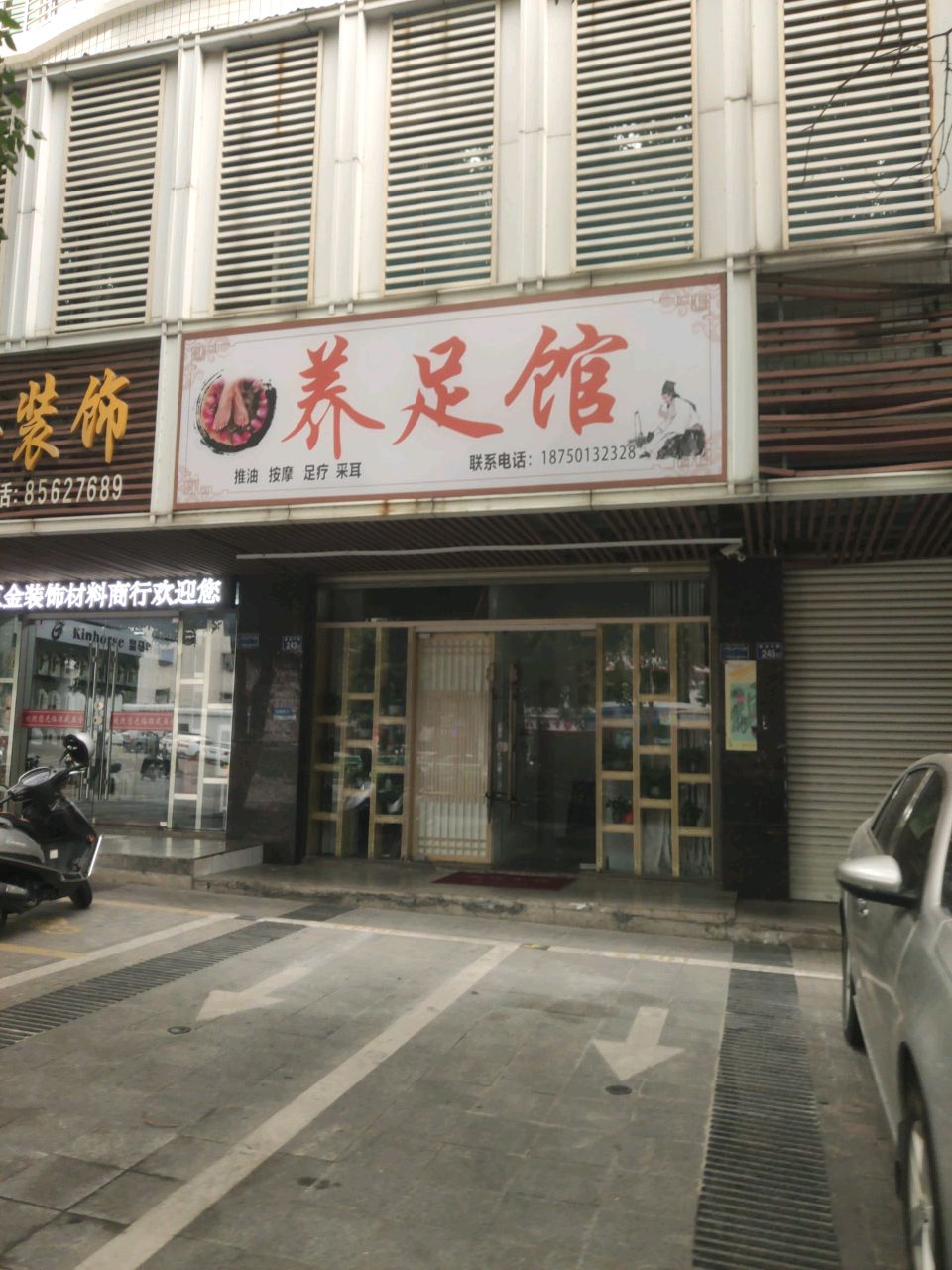 养足馆(五星花园城店)