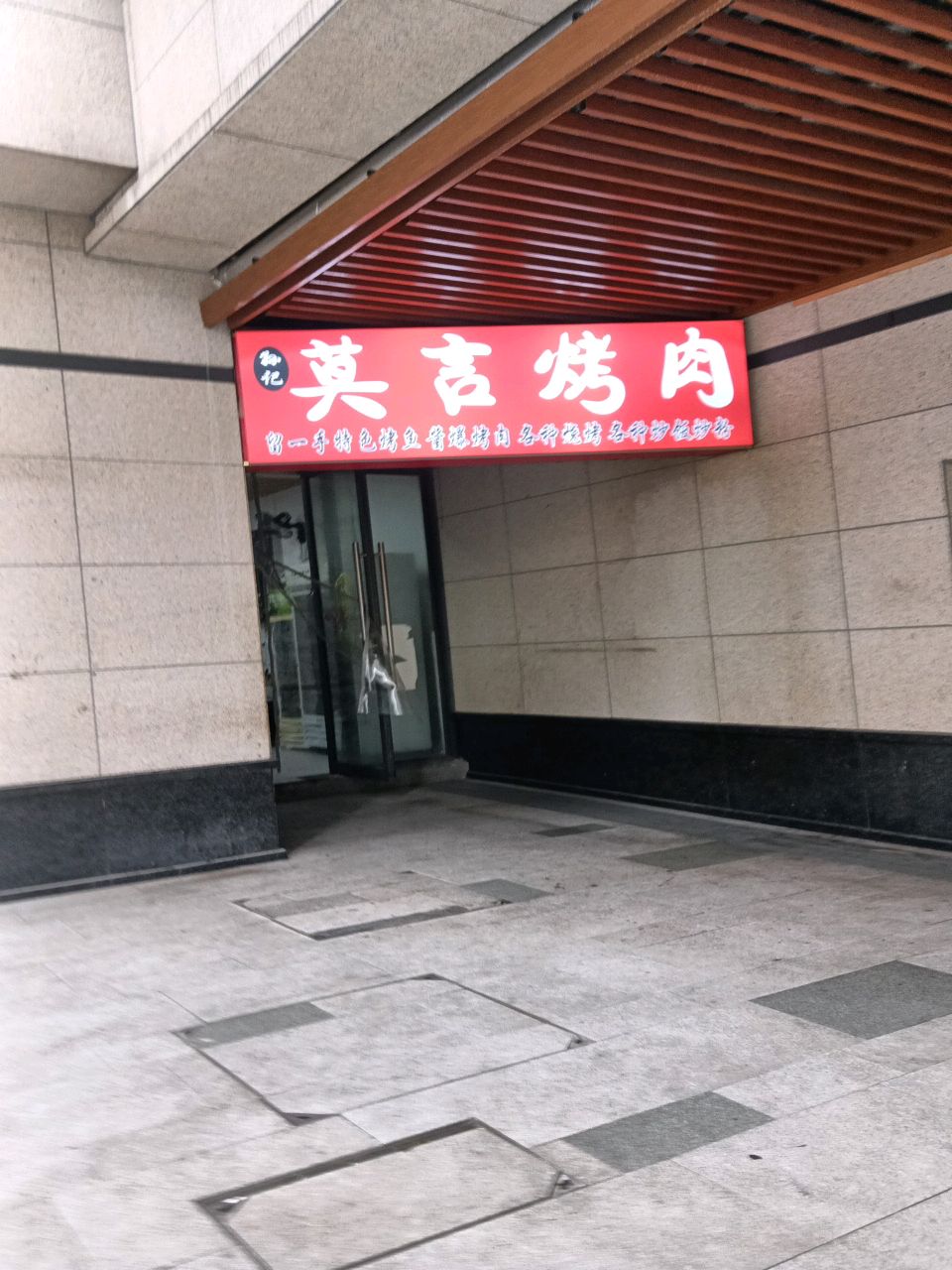 孙记莫言烤肉(观山湖华润店)