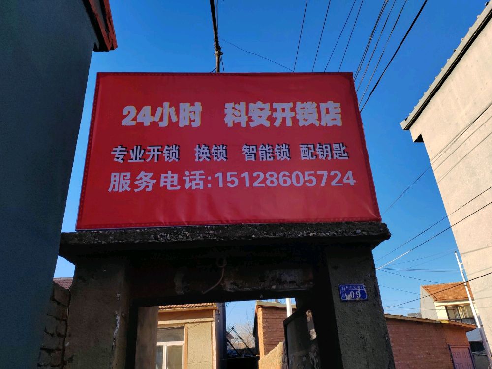 科安开锁店
